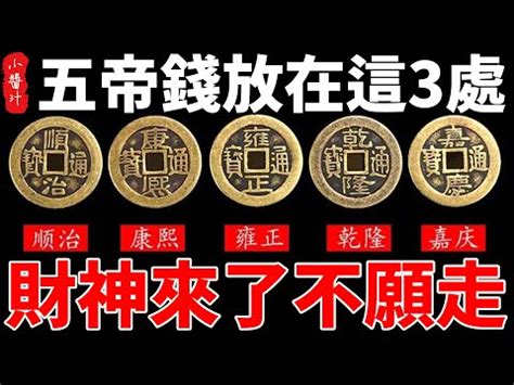 五帝錢是哪五帝|五帝錢:釋義,盛世,功用,法理,使用,擺放,版別,品相,工藝。